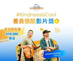 Gan Jing World #KindnessIsCool 善良很酷影片獎