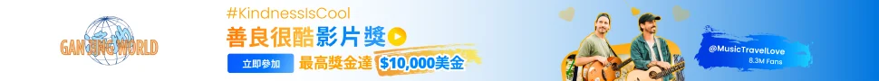 Gan Jing World #KindnessIsCool 善良很酷影片獎