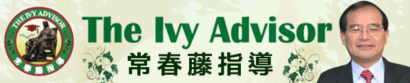 The Ivy Advisor 常春藤指導 408-982-3425