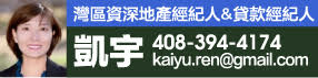 凱宇 灣區資深地產經紀人＆貸款經紀人 408-394-4174