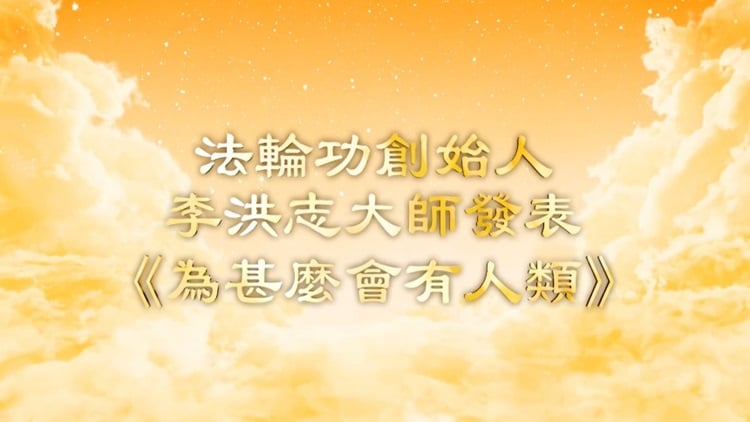 法輪功創始人李洪志大師發表《為甚麼會有人類》