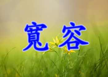 【細說人生】【視頻】第481集 – 寬容