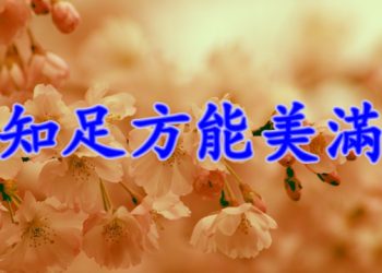 【細說人生】【視頻】知足方能美滿