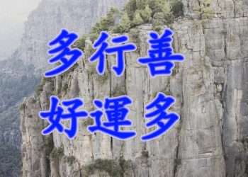 【細說人生】【視頻】第501集 – 多行善 好運多