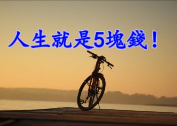 【細說人生】【視頻】第521集 – 人生就是5塊錢！