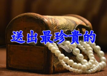 【細說人生】【視頻】第525集 – 送出最珍貴的