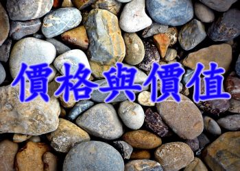 【細說人生】【視頻】第569集－價格與價值