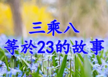 【細說人生】三乘八等於23的故事