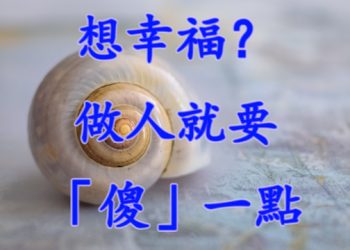 【細說人生】第579集－想幸福？做人就要「傻」一點