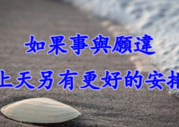 【細說人生】如果事與願違 上天另有更好的安排