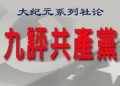 大紀元將發表系列社論《九評共產黨》【公告】