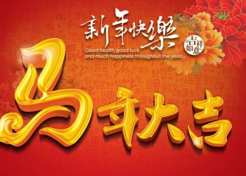 《唐人街》－“馬到功成”