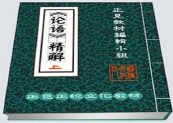 【讀《論語》 學做人】第16集 里仁為美