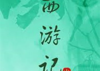 長篇連播《西游記》【第17集】