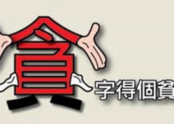 《唐人街》－“貪字得個貧”