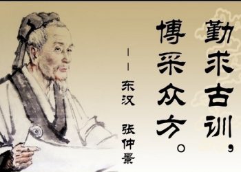 【中醫與養生】  聖醫張仲景