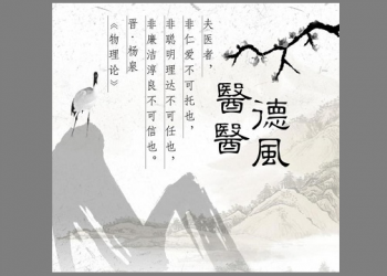 【中醫與養生】  古代名醫重醫德