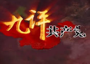 【退黨浪潮】 “九評”奇書喚醒著億萬民眾