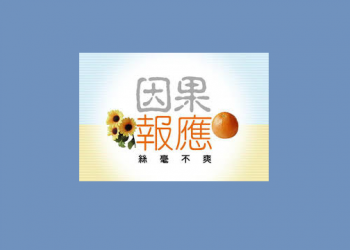 《唐人街》－“因果報應”