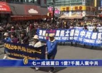 退黨浪潮――七一成退黨日 1億7千萬人拋棄中共