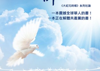 【退黨浪潮】夏一維：《九評》十周年紀念版面市 具時代意義