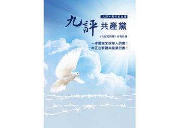 【退黨浪潮】法輪功學員舊金山慶九評面世10周年