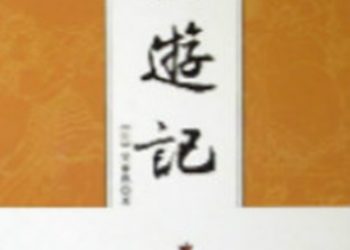 長篇連播《西游記》【第29集】