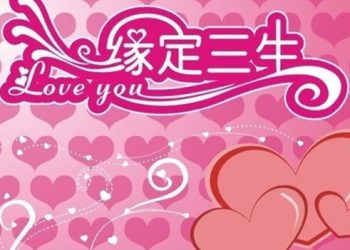 《唐人街》－“緣定三生”