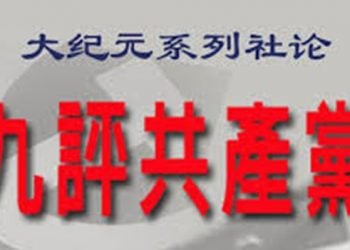 【退黨浪潮】劃時代的巨著：九評共產黨