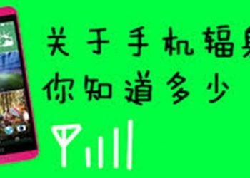 【生活小百科】第56集：手機放在哪里輻射最低