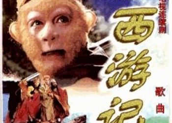 長篇連播《西游記》第36集