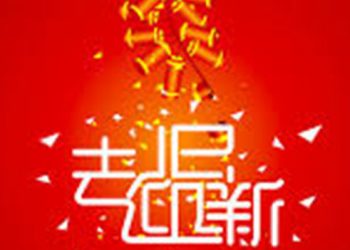《唐人街》－ “去舊迎新”