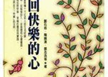 【慧思蘭心】 快樂鎮在哪裡？