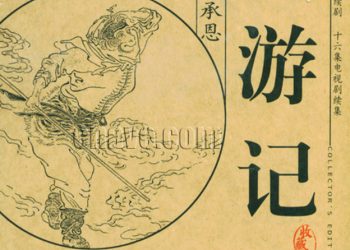 長篇連播《西游記》第45集