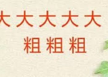 《唐人街》－“五大三粗”