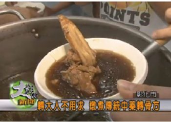 破解轉骨秘方迷思 三招教你高人一等