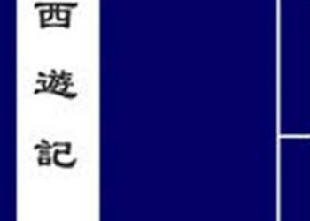 長篇連播《西游記》第62集