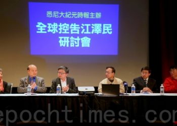 【退黨浪潮】訴江人數超12萬 悉尼大紀元舉辦訴江研討會