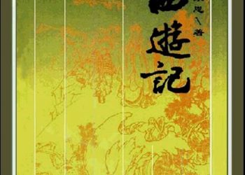 長篇連播《西游記》第66集