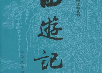 長篇連播《西游記》第67集