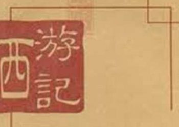 長篇連播《西游記》第72集