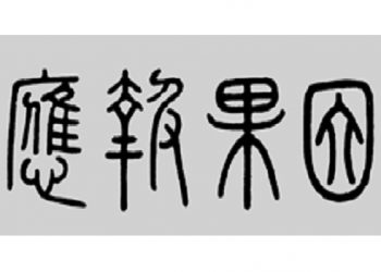 《唐人街》：“報應”