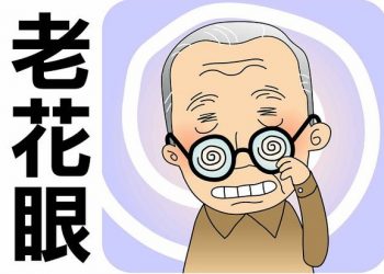 【中醫與養生】老花眼