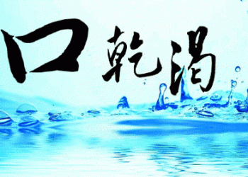 【中醫與養生】口渴的治療