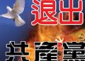 【特稿】九評問世12年 中國巨變在即