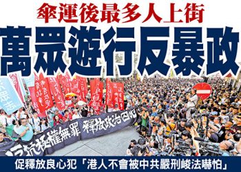 【講開又講】 反極權大遊行–香港在浴火中昇華