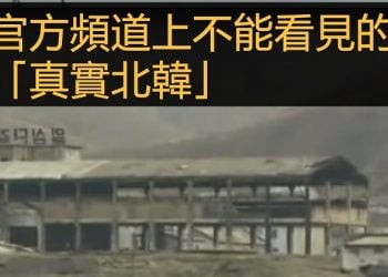 《唐人街》-“北韓人民的苦況”