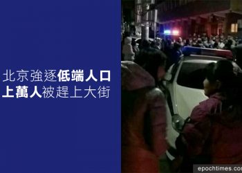 【講開又講】花無百日紅:中共駆趕”低端人口”有說不出的原因