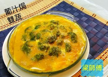 『粵』煙三文魚Pasta沙律、葡汁焗雙蔬