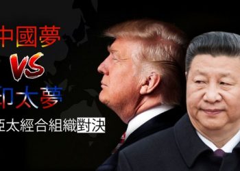 【講開又講】為什麼美國要推出新國策對中共正式說不
